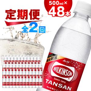 【毎月定期便】【2か月お届け】ウィルキンソン タンサン 500ml【24本入】2箱 アサヒ飲料全2回