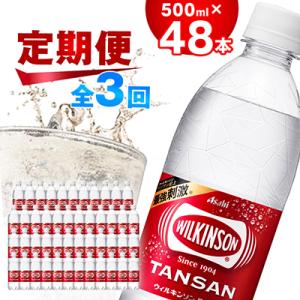 【毎月定期便】【3か月お届け】ウィルキンソン タンサン 500ml【24本入】2箱 アサヒ飲料全3回