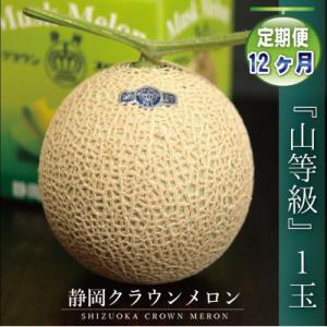ふるさと納税 浜松市 【毎月定期便】【通年出荷】クラウンメロン(山等級) 1玉 ギフト箱入り　全12回