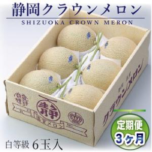 ふるさと納税 浜松市 【毎月定期便】【通年出荷】クラウンメロン(白等級) 6玉入り全3回