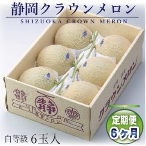 ふるさと納税 浜松市 【毎月定期便】【通年出荷】クラウンメロン(白等級) 6玉入り全6回