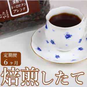 ふるさと納税 あわら市 【毎月定期便】【粉タイプ】深煎りヨーロピアンブレンド150g×3袋(計450g)コーヒー全6回