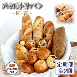 ふるさと納税 藤沢市 【毎月定期便】天然酵母パン　”匠8本””輝20個”　亀吉パン遊房定期便セット全...