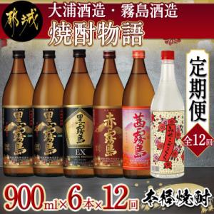 ふるさと納税 都城市 【発送月固定定期便】【大浦酒造・霧島酒造】焼酎物語900ml×6本セット全12回