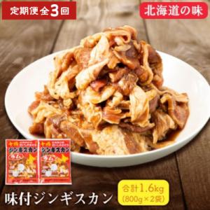 ふるさと納税 帯広市 【毎月定期便】北海道 十勝 帯広 味付ジンギスカン 計1.6kg ( 800g...