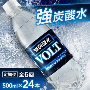 【毎月定期便】サーフ　VOLT(ボルト)強炭酸水500ml×24本　1ケース　国産炭酸水全6回
