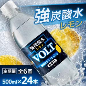 【毎月定期便】サーフVOLT(ボルト)強炭酸水レモン500ml×24本　1ケース　国産炭酸水 全6回