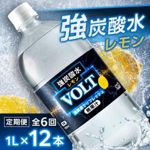 【毎月定期便】サーフ　VOLT(ボルト)強炭酸水レモン 1L×12本　1ケース　国産炭酸水全6回