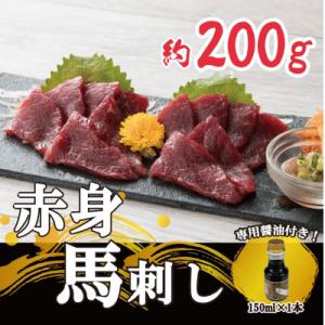 ふるさと納税 水俣市 【毎月定期便】【熊本　と畜】赤身馬刺し　約200g【専用醤油付き150ml×1本】(水俣市)全6回｜y-sf