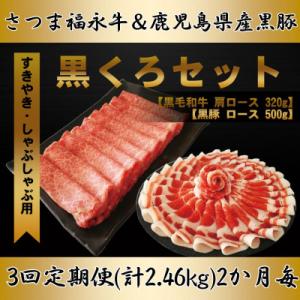 ふるさと納税 さつま町 【2ヵ月毎定期便】さつま福永牛　すきやき肉(肩ロース) & 黒豚(ローススライス)計820g全3回