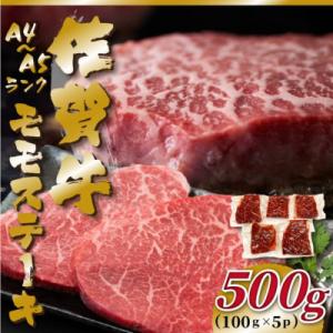 ふるさと納税 吉野ヶ里町 【毎月定期便】【A4〜A5】佐賀牛モモステーキ　約500g(100g×5p...