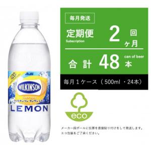 ふるさと納税 守谷市 【毎月定期便】ウィルキンソン 炭酸 レモン 500ml×24本 2ヶ月定期【伝...