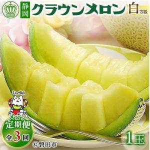 【毎月定期便】クラウンメロン(白等級1.0)1玉 全3回
