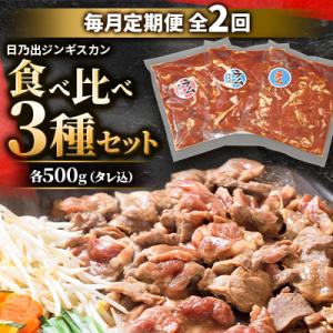 【毎月定期便】日乃出ジンギスカン食べ比べ 3種セット03893_全2回