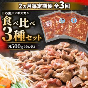 【2ヵ月毎定期便】日乃出ジンギスカン食べ比べ 3種セット 03896_全3回