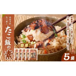 ふるさと納税 阪南市 【はんなん旨いもん】より選り3品( たこ飯の素・茎わかめ佃煮・塩わかめ:各5袋)【複数個口で配送】