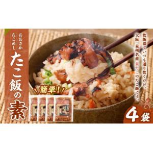 ふるさと納税 阪南市 【はんなん旨いもん】より選り3品( たこ飯の素・茎わかめ佃煮・塩わかめ:各4袋)【複数個口で配送】