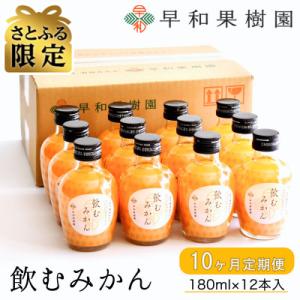 【毎月定期便】【さとふる限定】早和果樹園　飲むみかん180ml×12本入　全10回