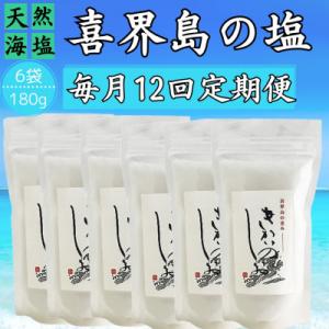 ふるさと納税 喜界町 【毎月定期便】喜界島の塩(天然海塩)　180g×6袋全12回