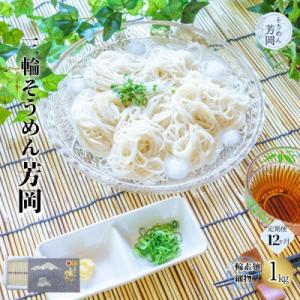 ふるさと納税 宇陀市 【毎月定期便】無添加 三輪そうめん 細物 1kg 化粧紙箱 芳岡の手延べ素麺 伝統の天日干し全12回