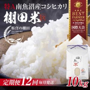 ふるさと納税 南魚沼市 【毎月定期便】【産地限定...の商品画像