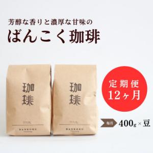 【毎月定期便】芳醇な香りと濃厚な甘味の珈琲 計400g豆×全12回