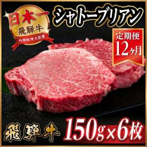 ふるさと納税 羽島市 【毎月定期便】飛騨牛 シャトーブリアン 900g(150g×6枚)【冷蔵便】全12回
