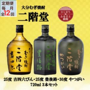 ふるさと納税 日出町 【毎月定期便】二階堂吉四六瓶25度・豊後路25度・やつがい30度(720ml)3本セット全12回