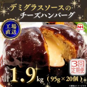 【毎月定期便】デミグラスソースのチーズハンバーグ20個入 計1.9kg|冷凍小分日本ハム全3回