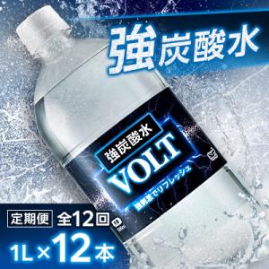 【毎月定期便】サーフ　VOLT(ボルト)強炭酸水1L×12本　1ケース　国産炭酸水全12回