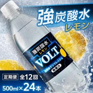 【毎月定期便】サーフVOLT(ボルト)強炭酸水レモン500ml×24本　1ケース　国産炭酸水全12回