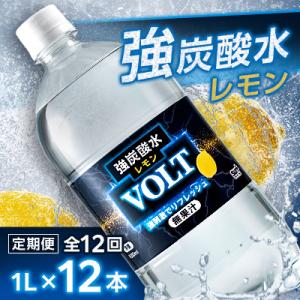 【毎月定期便】サーフVOLT(ボルト)強炭酸水レモン 1L×12本　1ケース　国産炭酸水全12回