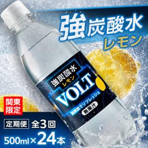 【毎月定期便】【関東のみお届け】強炭酸水レモン500ml24本計12LサーフVOLT(ボルト)全3回