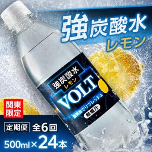 【毎月定期便】【関東のみお届け】強炭酸水レモン500ml24本計12LサーフVOLT(ボルト)全6回