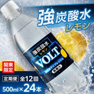 【毎月定期便】【関東のみお届け】強炭酸水レモン500ml24本　計12 L　サーフVOLT　全12回