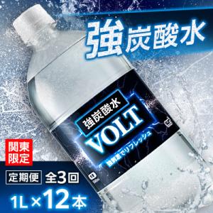 【毎月定期便】【関東のみお届け】 強炭酸水 1L 12本 計12L サーフVOLT(ボルト) 全3回