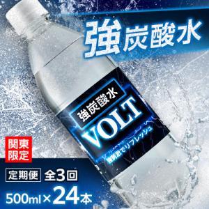 【毎月定期便】【関東のみお届け】強炭酸水500ml 24本 計12L サーフVOLT(ボルト)全3回
