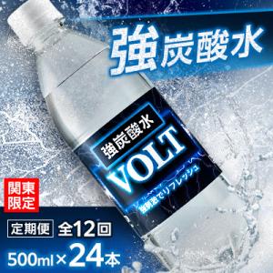 【毎月定期便】【関東のみお届け】強炭酸水 500ml 24本計12LサーフVOLT(ボルト)全12回