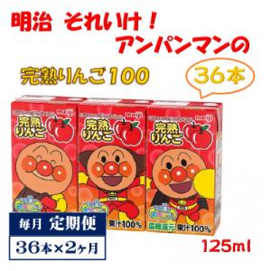 【毎月定期便】明治それいけ!アンパンマンの完熟りんご36本【子ども 飲料 紙パック 常温保存】全2回