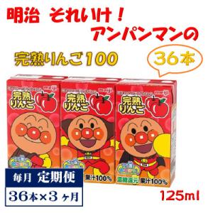 【毎月定期便】明治それいけ!アンパンマンの完熟りんご36本【子ども 飲料 紙パック 常温保存】全3回