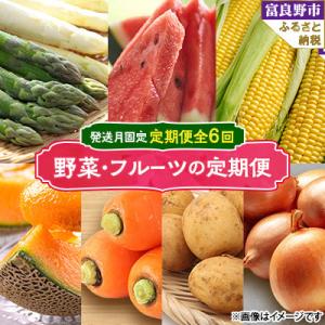 ふるさと納税 富良野市 【発送月固定定期便】北海道富良野産　フルーツ・野菜定期便 全6回