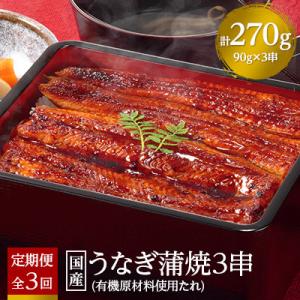 【毎月定期便】国産うなぎ蒲焼3串【(株)フーズ・ユー綱正】全3回