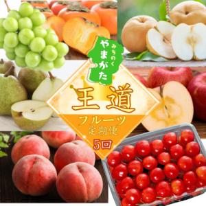 ふるさと納税 山形県 [発送月固定定期便][令和8年発送]山形“王道"フルーツ便全5回