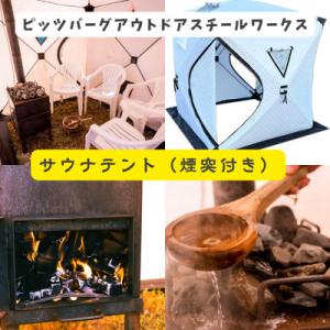 ふるさと納税 宇陀市 テントサウナ ストーブ セット 定員 6人 エコで省エネ 自宅でオシャレにととのう【複数個口で配送】