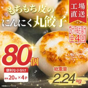 【3ヵ月毎定期便】もちもち皮のにんにく丸餃子(20個)×4袋計2.24kg|簡単おかず冷凍全4回