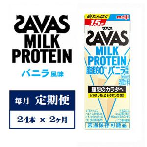 【毎月定期便】ザバスMILK　PROTEIN　脂肪0　バニラ風味　200ml×24本　全2回