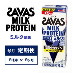 【毎月定期便】ザバスMILK　PROTEIN　脂肪0　ミルク風味　200ml×24本　全2回