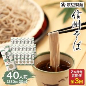 【2ヵ月毎定期便】渡辺製麺の信州そば乾麺20袋入 1袋2人前(230g) 信州八ヶ岳よりお届け全3回