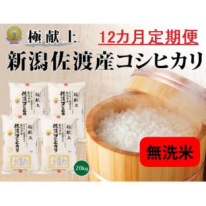 ふるさと納税 佐渡市 【毎月定期便】《無洗米》 ...の商品画像
