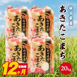 ふるさと納税 潟上市 【毎月定期便】秋田県産あき...の商品画像